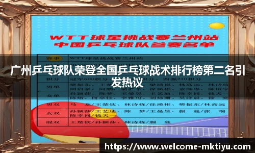 广州乒乓球队荣登全国乒乓球战术排行榜第二名引发热议
