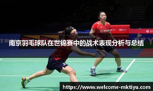 南京羽毛球队在世锦赛中的战术表现分析与总结