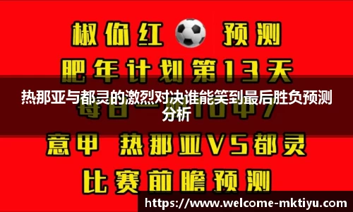 热那亚与都灵的激烈对决谁能笑到最后胜负预测分析