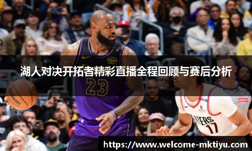 湖人对决开拓者精彩直播全程回顾与赛后分析