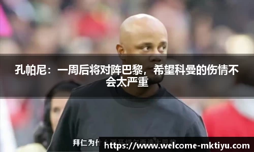 孔帕尼：一周后将对阵巴黎，希望科曼的伤情不会太严重